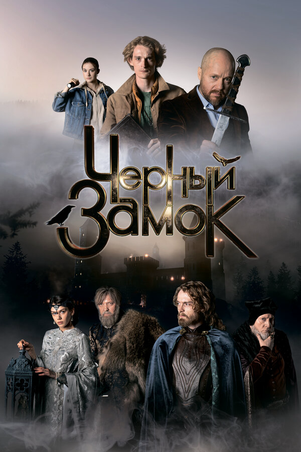 Чёрный замок постер